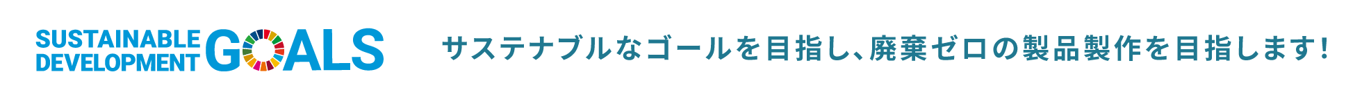 サステナブルなゴールを目指し、廃棄ゼロの製品製作を目指します！