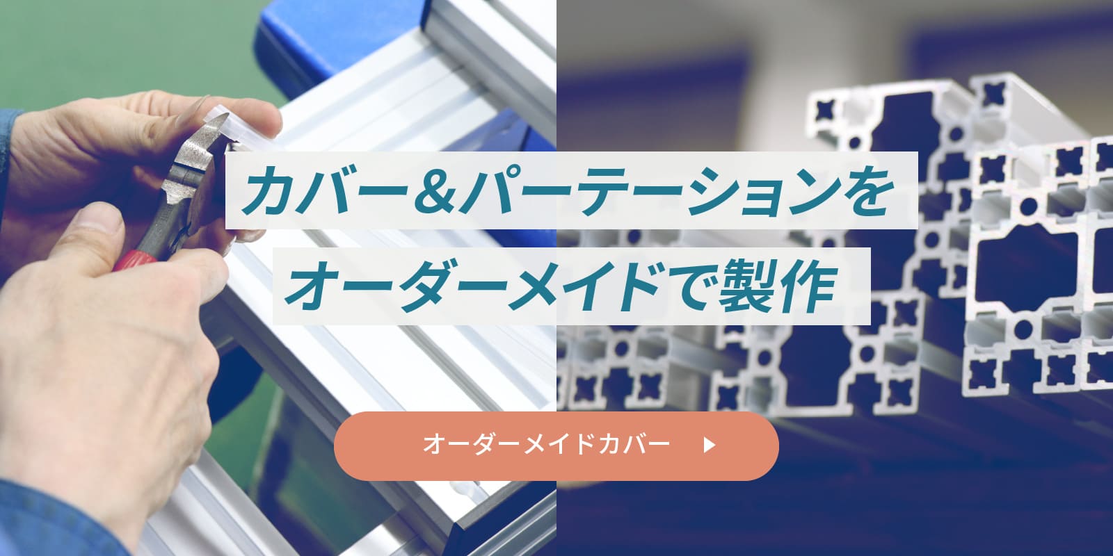 カバー&パーテーションをオーダーメイドで製作