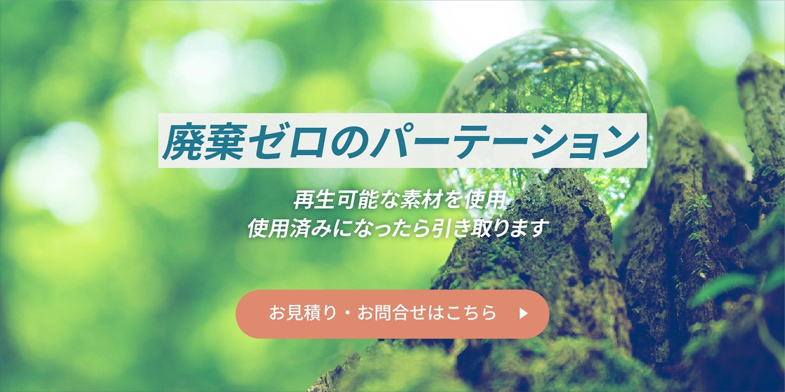 廃棄ゼロのパーテーション 再生可能な素材を使用使用済みになったら引き取ります